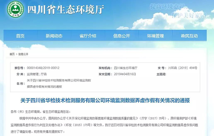 抽查檢測報(bào)告16份，6份涉嫌監(jiān)測數(shù)據(jù)弄虛作假，四川省生態(tài)環(huán)境廳通報(bào)
